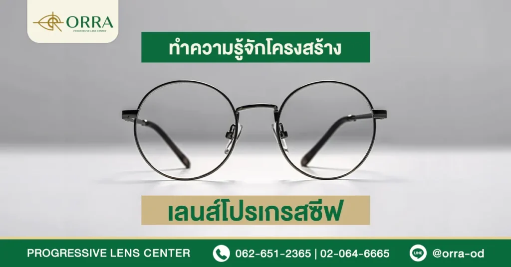 โครงสร้างเลนส์โปรเกรสซีฟ