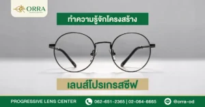 โครงสร้างเลนส์โปรเกรสซีฟ