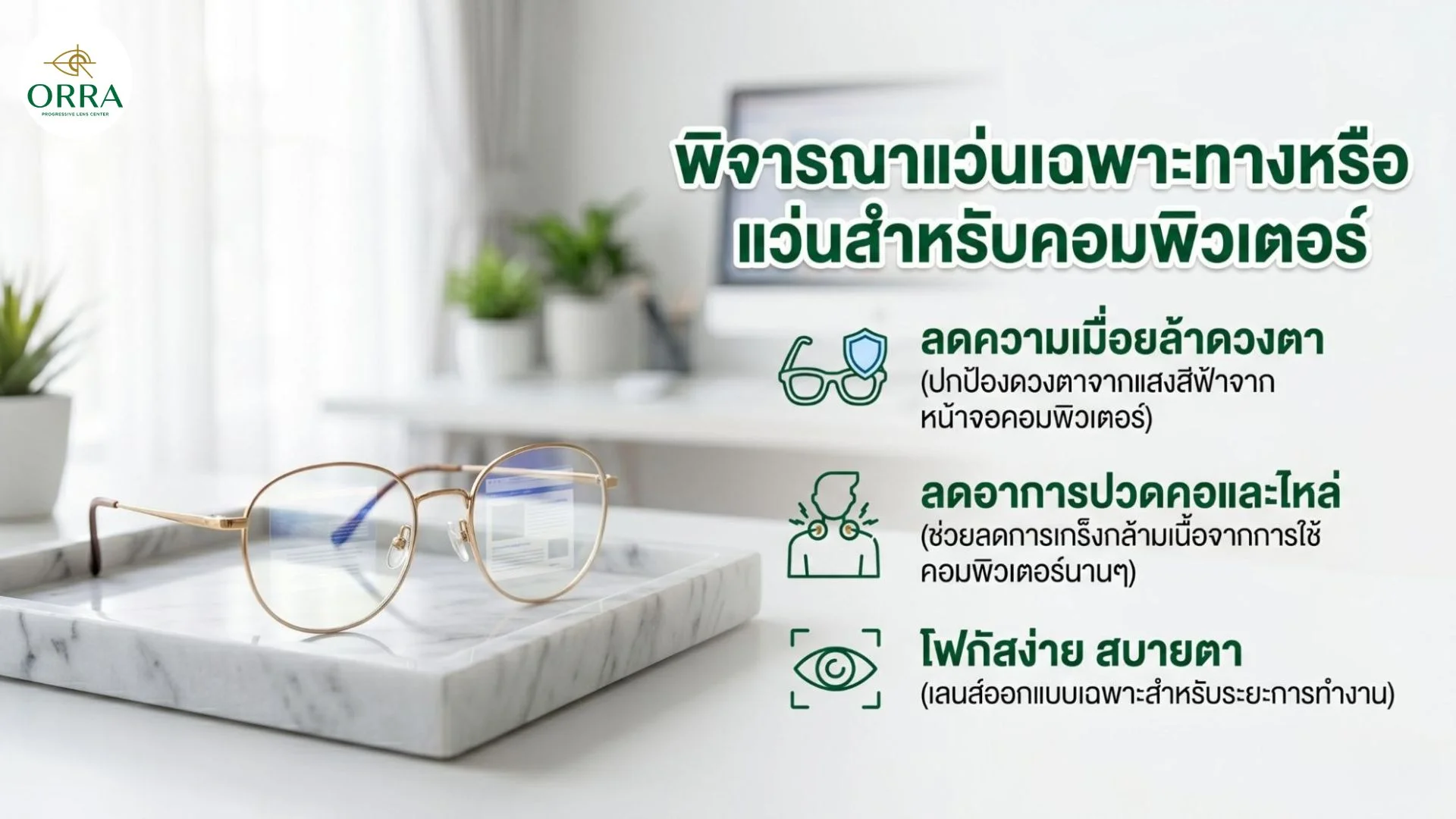how to use progressive lenses for computer แว่นกรองแสงคอมพิวเตอร์เลนส์โปรเกรสซีฟช่วยลดความเมื่อยล้าดวงตาและอาการปวดคอไหล่จากการทำงาน
