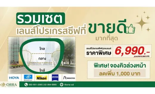 เลนส์โปรเกรสซีฟ เริ่มต้น เท่าไหร่