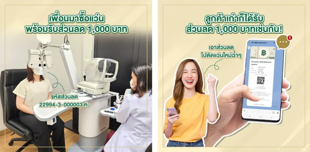 ชวนเพื่อนมาตัดแว่นตา