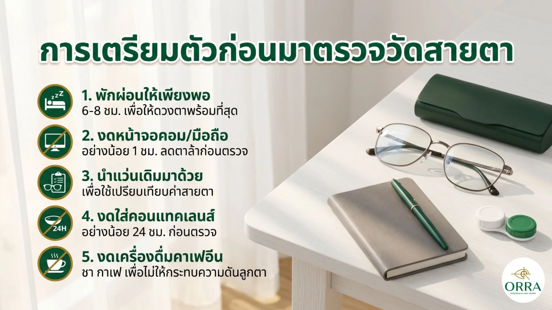 preparation before progressive lens eye exam ขั้นตอนเตรียมตัวก่อนตรวจวัดสายตาเพื่อประเมินการใช้เลนส์โปรเกรสซีฟที่ ORRA