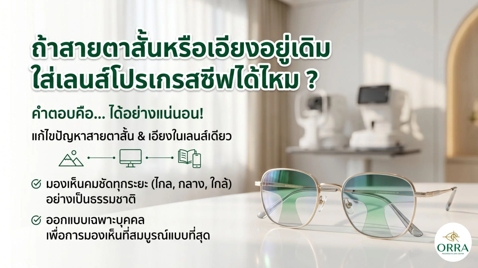 progressive lenses for myopia and astigmatism เลนส์โปรเกรสซีฟช่วยแก้ปัญหาสายตาสั้นและสายตาเอียงให้มองเห็นชัดเจนทุกระยะ