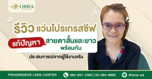 สายตาสั้นยาวพร้อมกัน