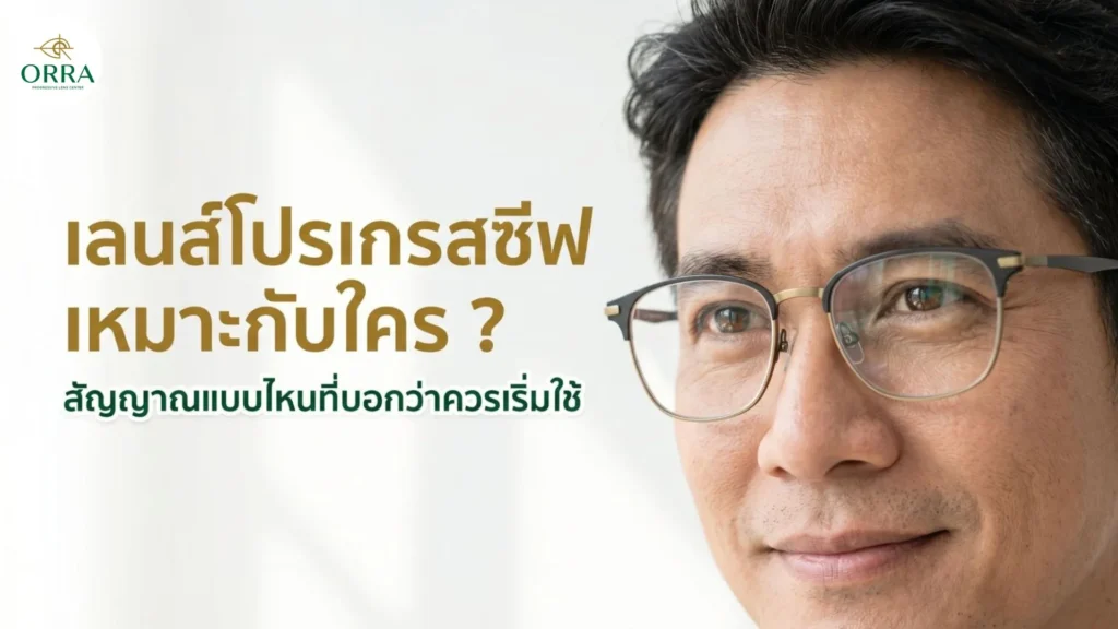 ชายสวมแว่นตาพร้อมข้อความอธิบายว่าเลนส์โปรเกรสซีฟเหมาะกับใครและสัญญาณเตือนที่ควรเริ่มใช้งาน