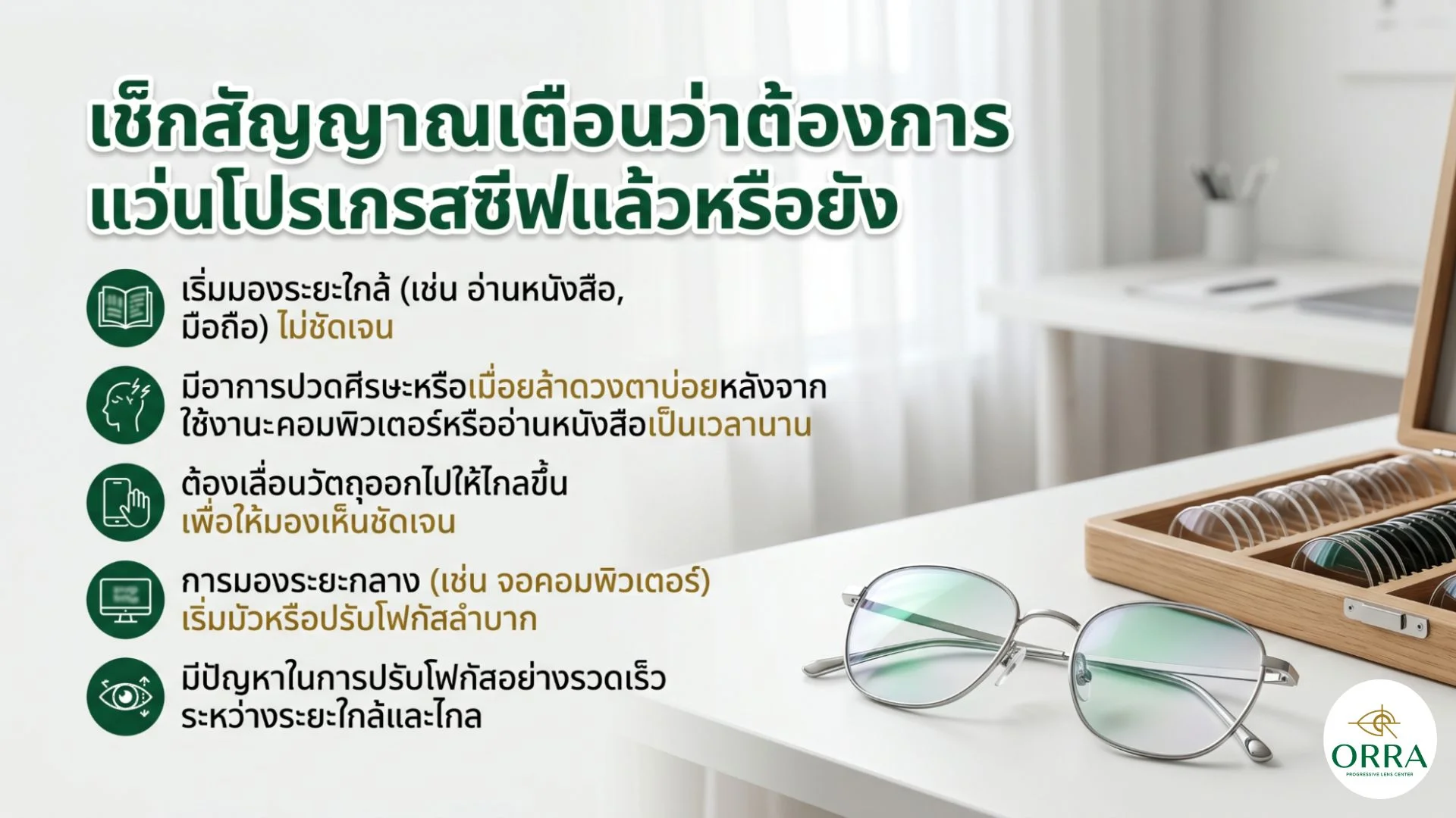 who needs progressive lenses สัญญาณว่าควรใช้เลนส์โปรเกรสซีฟ เช่น มองใกล้ไม่ชัด ปวดกระบอกตา และปรับโฟกัสสายตายาก