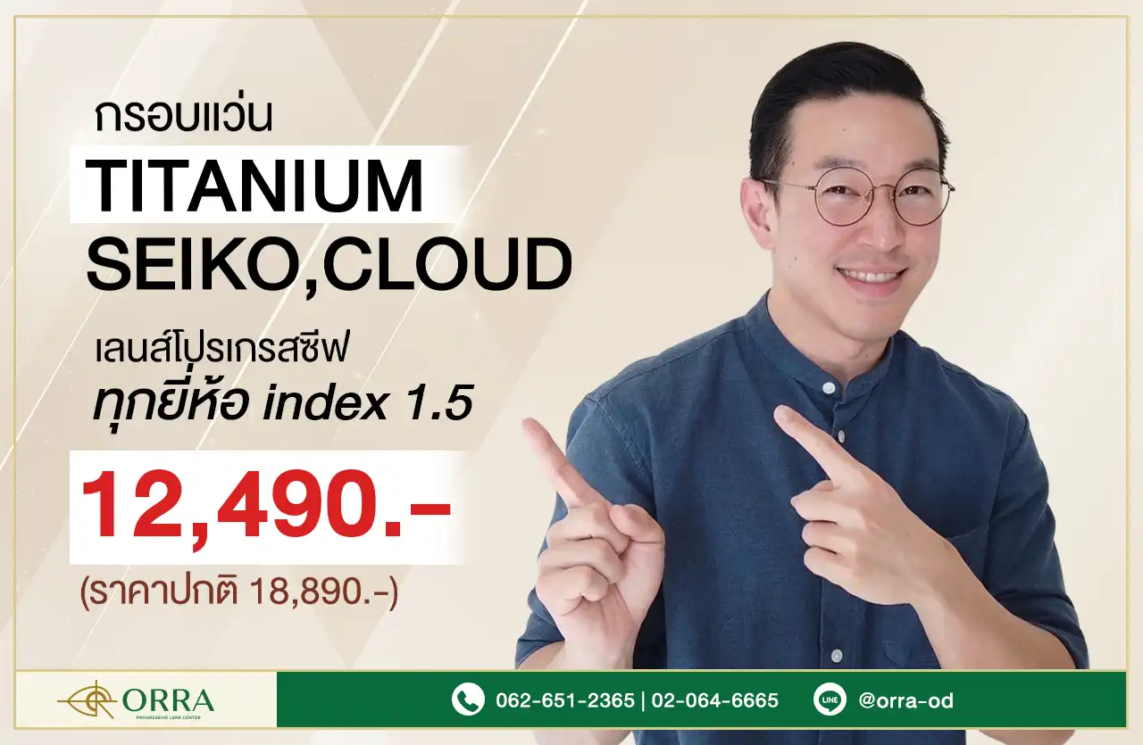 เลนส์โปรเกรสซีฟ โปรโมชั่น