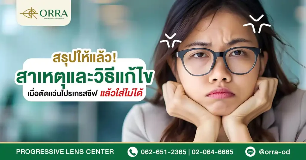 ตัดแว่นโปรเกรสซีฟแล้วใส่ไม่ได้