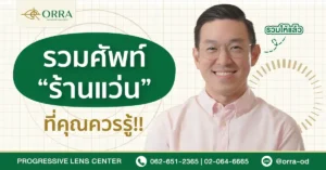 ร้านแว่น