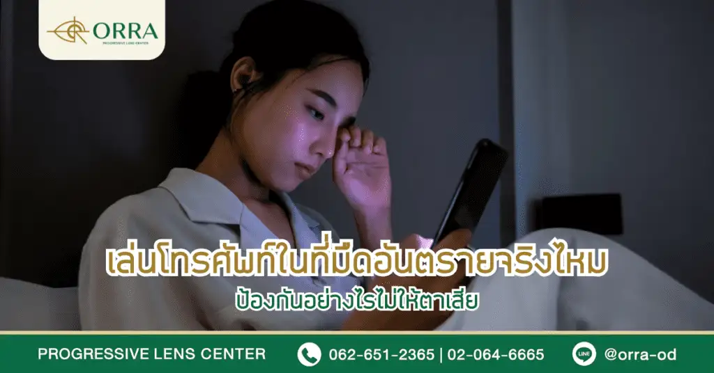 ใส่แว่นแล้วปวดหัวเกิดจากอะไร