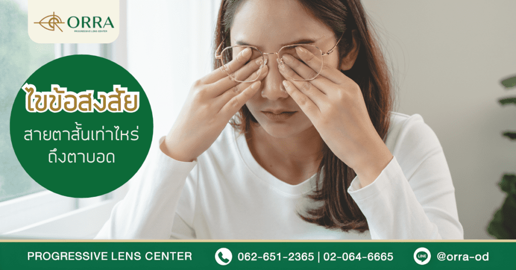 ไขข้อสงสัยสายตาสั้นเท่าไหร่ถึงตาบอด
