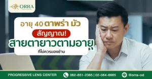 อายุ 40 ตาพร่า มัว