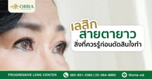 เลสิกสายตายาว