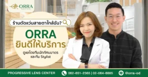 ร้านตัดแว่นสายตาใกล้ฉัน