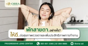 พักสายตา