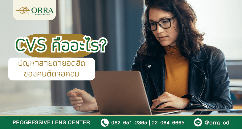 CVS (Computer Vision Syndrome) คืออะไร? อาการของคนติดจอ