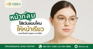 หน้ากลมใส่แว่นทรงไหนดี