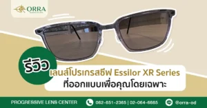 เลนส์โปรเกรสซีฟ Essilor XR Series