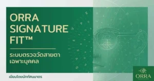การตรวจวัดสายตา ORRA Signature Fit™ เลนส์โปรเกรสซีฟ