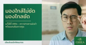 มองใกล้ไม่ชัด มองไกลชัด