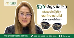 ใส่แว่นแล้วมองใกล้ไม่ชัด