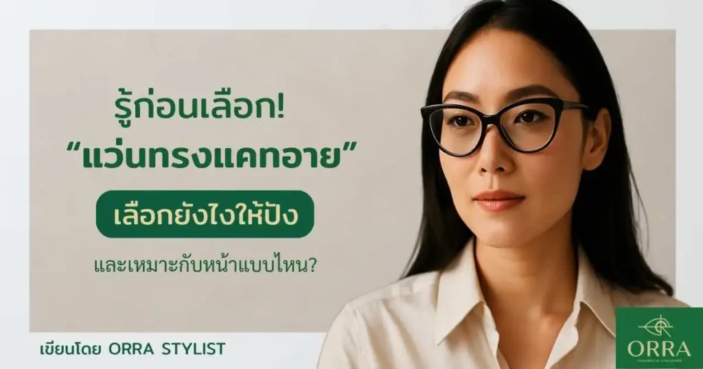 แว่นตาทรงแคทอาย