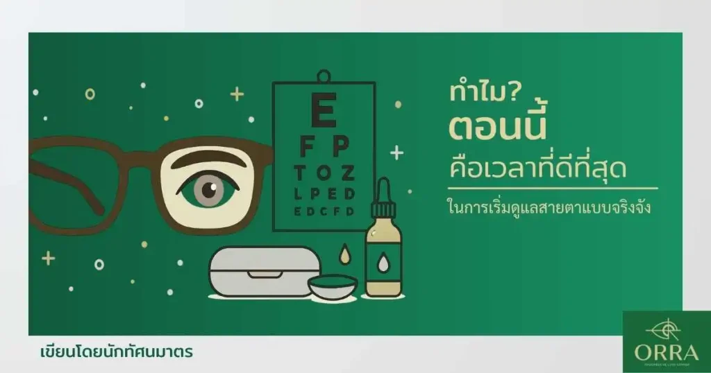 ภาพประกอบแนวแฟลตสไตล์ แสดงแว่นตาสีน้ำตาล ดวงตา แผ่นตรวจวัดสายตา ขวดน้ำตาเทียม และกล่องใส่แว่น สื่อถึงการดูแลสายตาในชีวิตประจำวัน