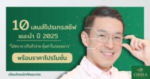 เลนส์โปรเกรสซีฟ ราคาโปรโมชั่น