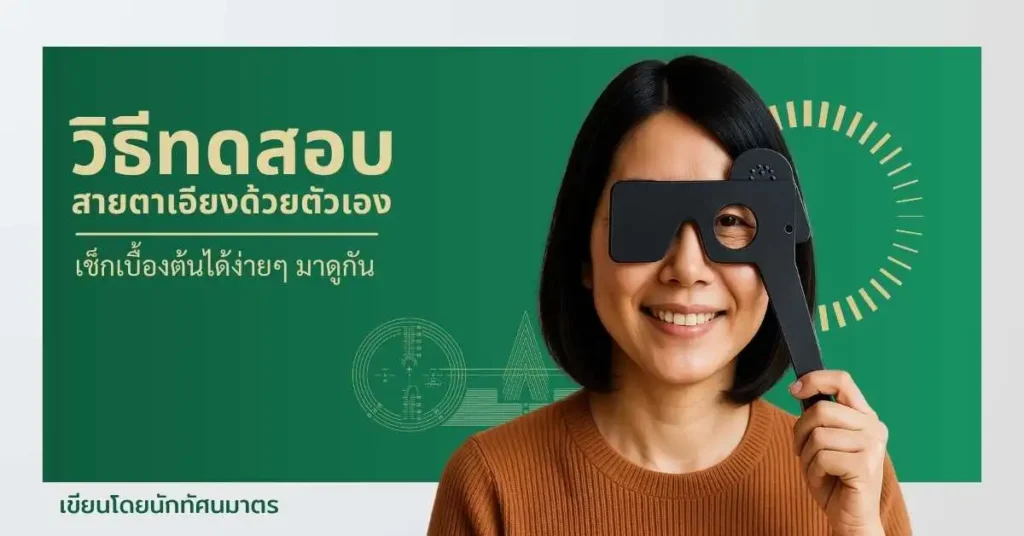 วิธีทดสอบสายตาเอียงด้วยตัวเอง