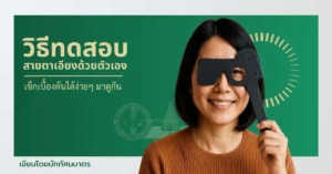 วิธีทดสอบสายตาเอียงด้วยตัวเอง