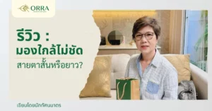 มองใกล้ไม่ชัด สายตาสั้นหรือยาว