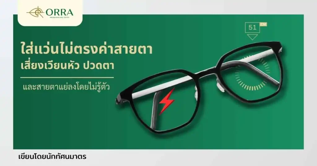 ใส่แว่นไม่ตรงค่าสายตา