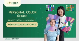 Personal Color คือ