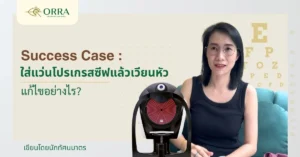 ใส่แว่นโปรเกรสซีฟแล้วเวียนหัว