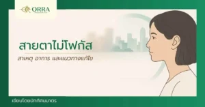 อาการสายตาไม่โฟกัส มุมมองชัดครึ่งหนึ่งและพร่ามัวอีกครึ่งหนึ่ง แสดงถึงปัญหาการมองเห็น