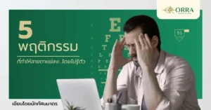 สายตาแย่ลง