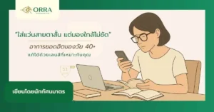 ใส่แว่นสายตาสั้นแต่มองใกล้ไม่ชัด