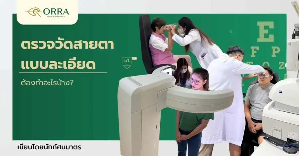 ตรวจวัดสายตาแบบละเอียด