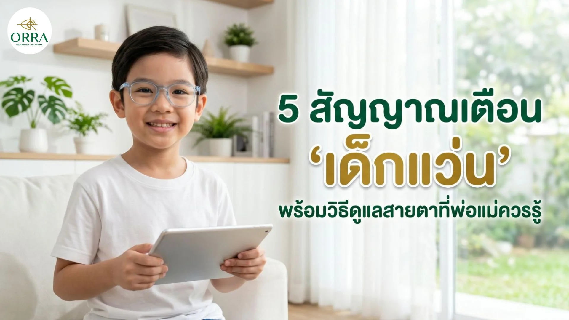 เด็กชายสวมแว่นตากำลังถือแท็บเล็ตพร้อมข้อความสัญญาณเตือนเด็กแว่น