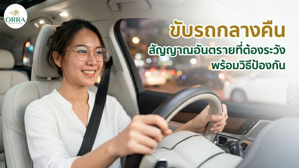 ผู้หญิงสวมแว่นตาขับรถกลางคืน