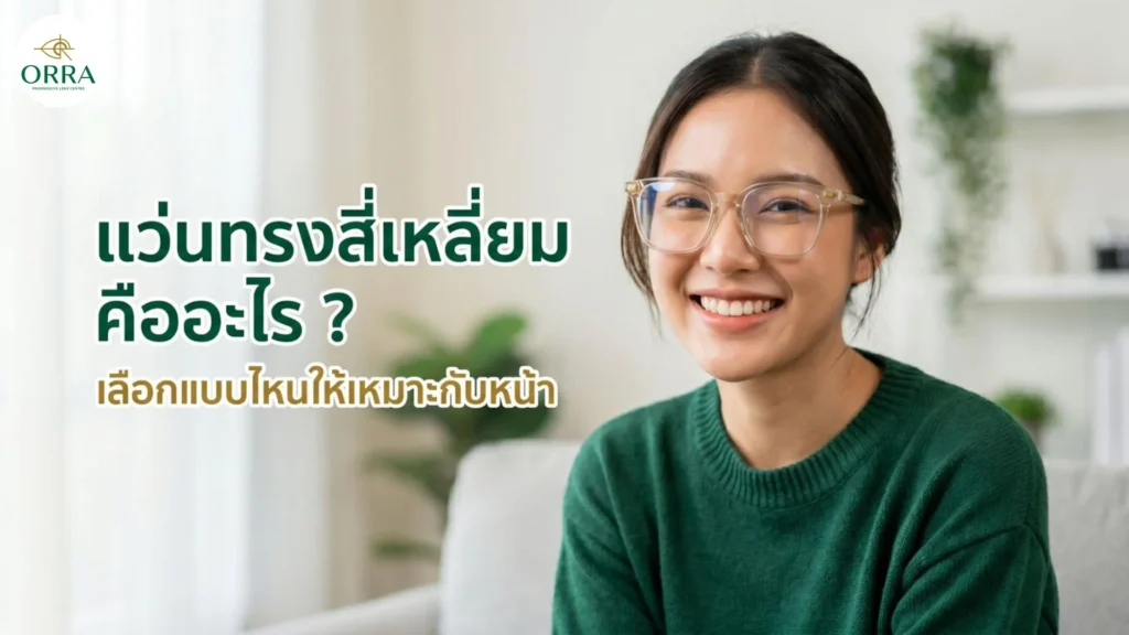 ผู้หญิงสวมแว่นทรงสี่เหลี่ยมกรอบใส