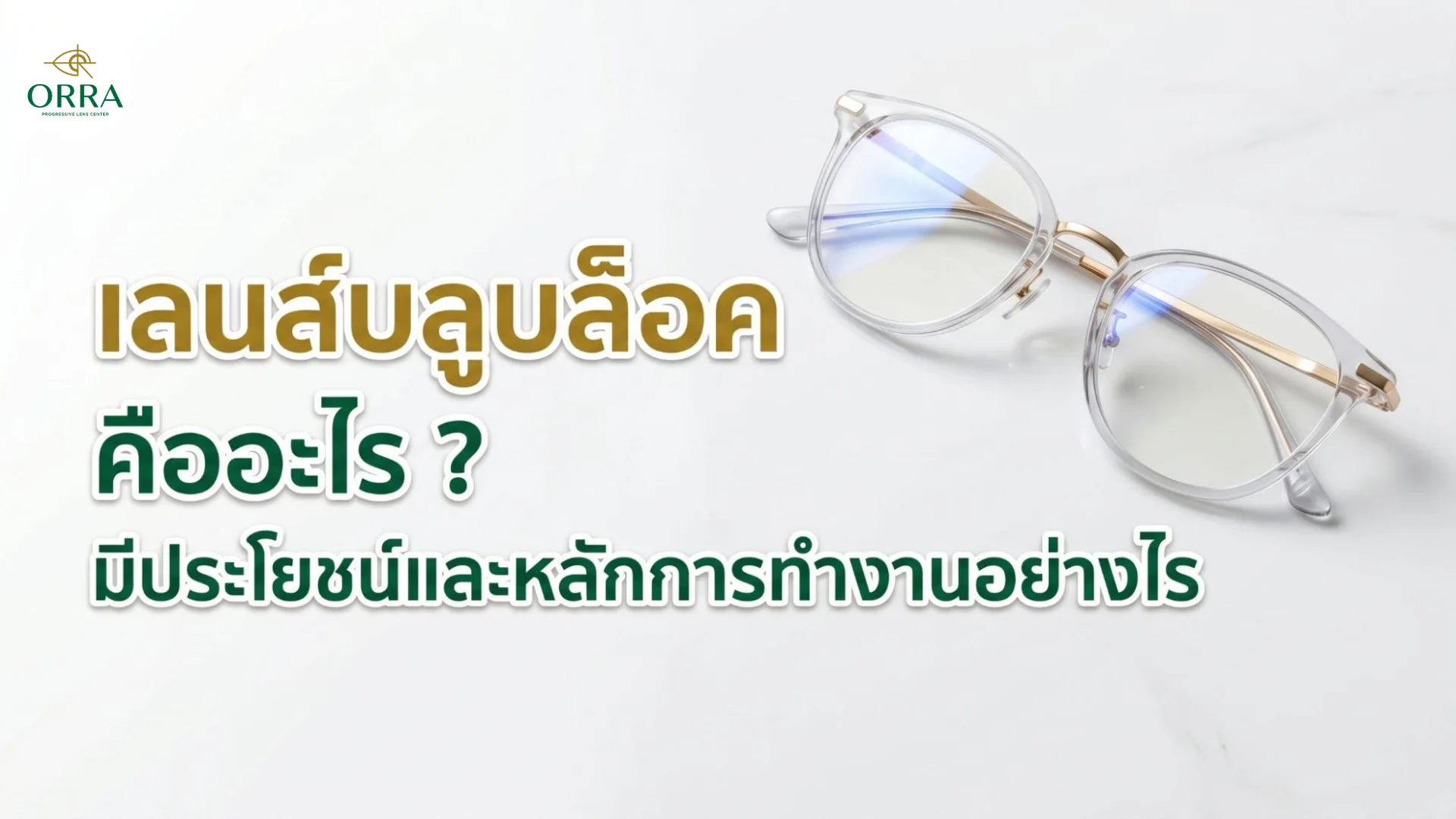 แว่นตากรองแสงสีฟ้าเลนส์บลูบล็อคพร้อมข้อความอธิบายความหมายและประโยชน์เพื่อการถนอมสายตา