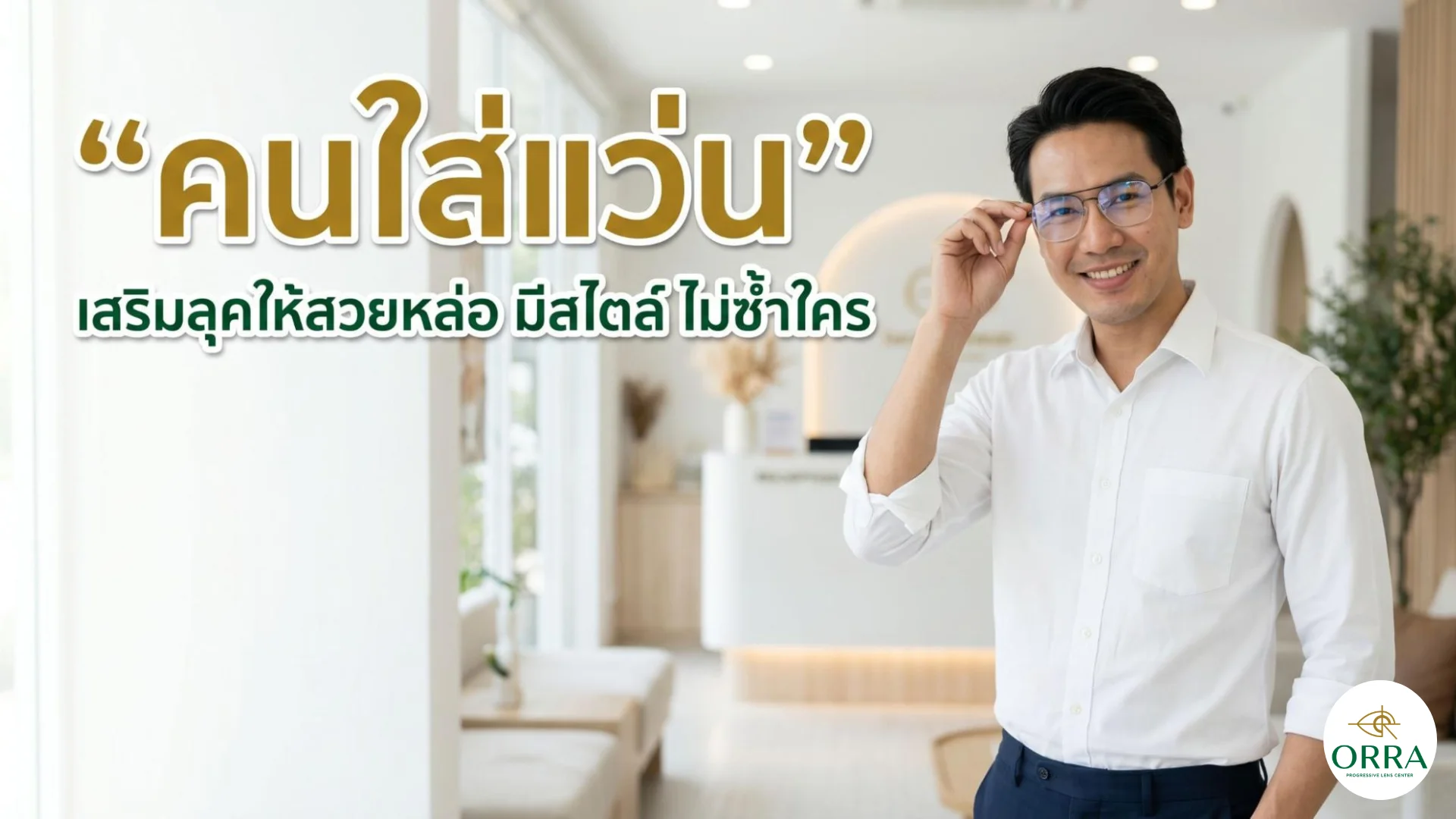 คนใส่แว่นสายตาเสริมบุคลิกให้ดูดีและมีสไตล์