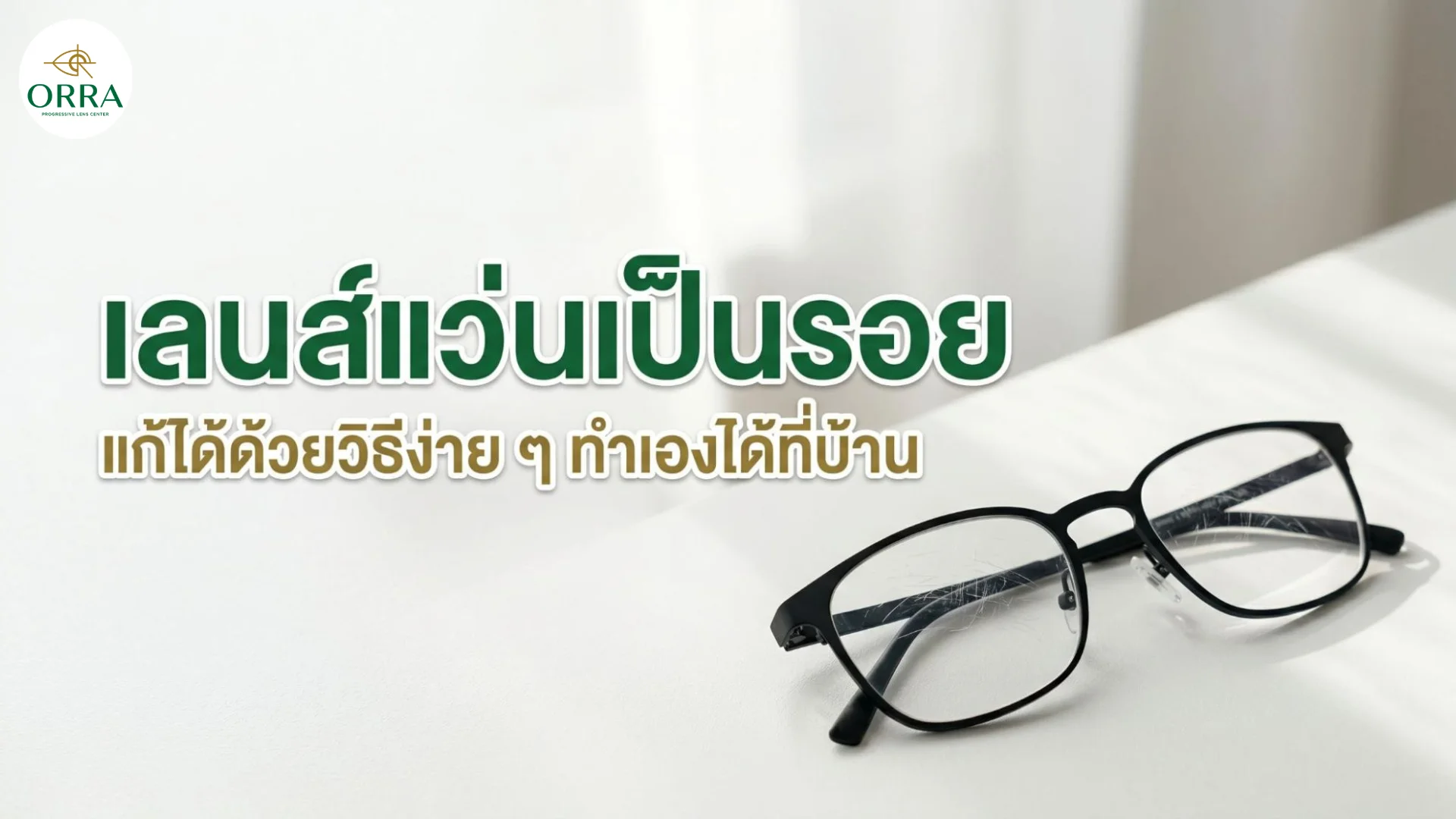 เลนส์แว่นเป็นรอยขีดข่วนและวิธีการแก้ไขปัญหาเบื้องต้นด้วยตนเองที่บ้าน