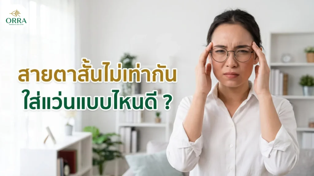 ผู้หญิงใส่แว่นเอามือกุมขมับจากอาการปวดหัว กำลังหาว่าสายตาสั้นไม่เท่ากันใส่แว่นแบบไหนดี