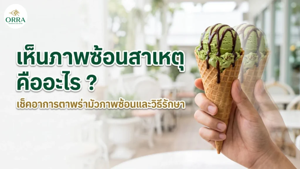 มือถือไอศกรีมที่มองเห็นเป็นภาพซ้อนเหลื่อมกัน จำลองอาการเห็นภาพซ้อนจากปัญหาสายตา