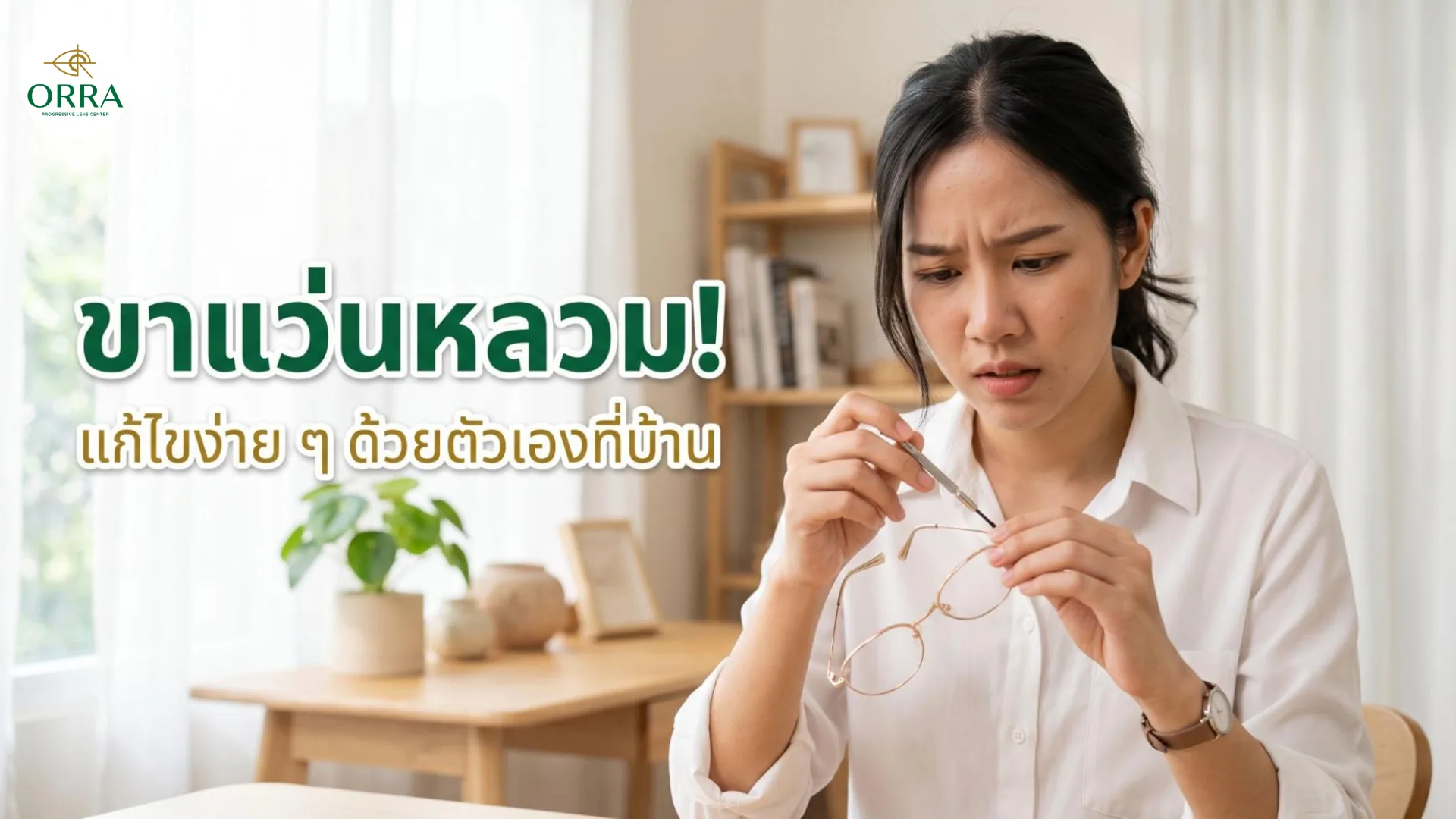 ผู้หญิงกำลังตรวจดูขาแว่นหลวมของแว่นสายตา ก่อนแก้ไขด้วยตัวเองที่บ้าน