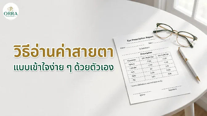 ใบวัดสายตาวางคู่แว่นตา สำหรับเรียนรู้วิธีอ่านค่าสายตาแบบเข้าใจง่ายด้วยตัวเอง