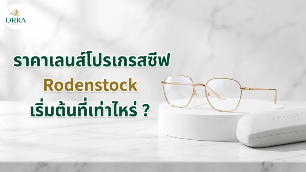 แว่นกรอบทองพร้อมกล่องเลนส์ Rodenstock ประกอบบทความราคาเลนส์โปรเกรสซีฟ Rodenstock