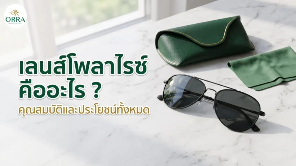 แว่นกันแดดเลนส์โพลาไรซ์สีดำ พร้อมกล่องและผ้าเช็ดเลนส์บนโต๊ะหินอ่อน